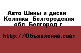 Авто Шины и диски - Колпаки. Белгородская обл.,Белгород г.